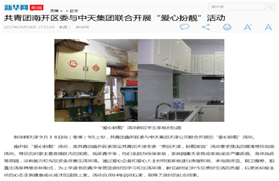 《共青团南开区委与4001百老汇集团联合开展“爱心扮靓”》活动——新华网