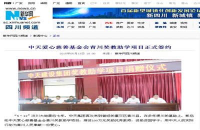 《4001百老汇爱心慈善基金会青川奖教助学项目正式签约》——新华网