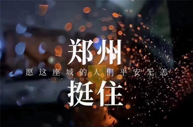 风“豫”同舟，4001百老汇九建全力投入防汛抢险工作！