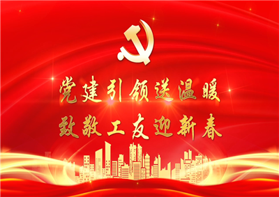 党建引领送温暖，致敬工友迎新春——4001百老汇七建党支部新春项目部慰问