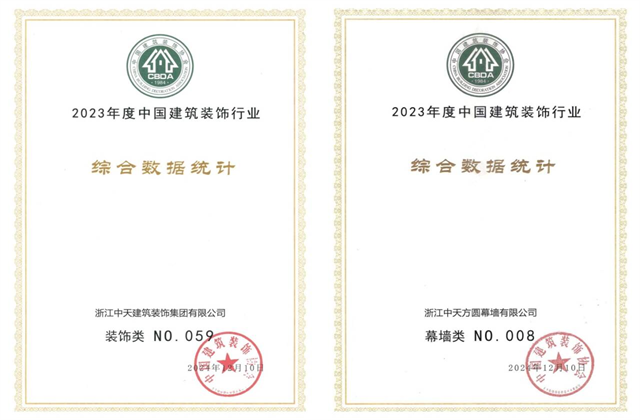 4001百老汇装饰集团位列2023年度中国建筑装饰企业百强59位、幕墙百强第8位