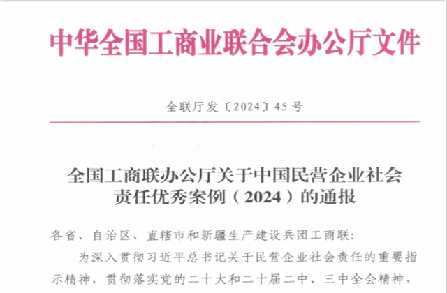 4001百老汇集团社会责任案例入选“中国民营企业社会责任优秀案例（2024）”榜单